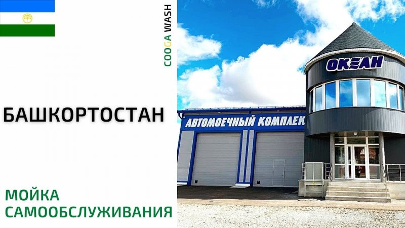 2-х постовая #мойкасамообслуживания в г. Буздяк р-н, Респ. Башкортостан Cooga Wash