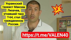 📢🔥Украинский танкист Максим Лихачев, угнавший танк Т-64, стал гражданином России❗️👍