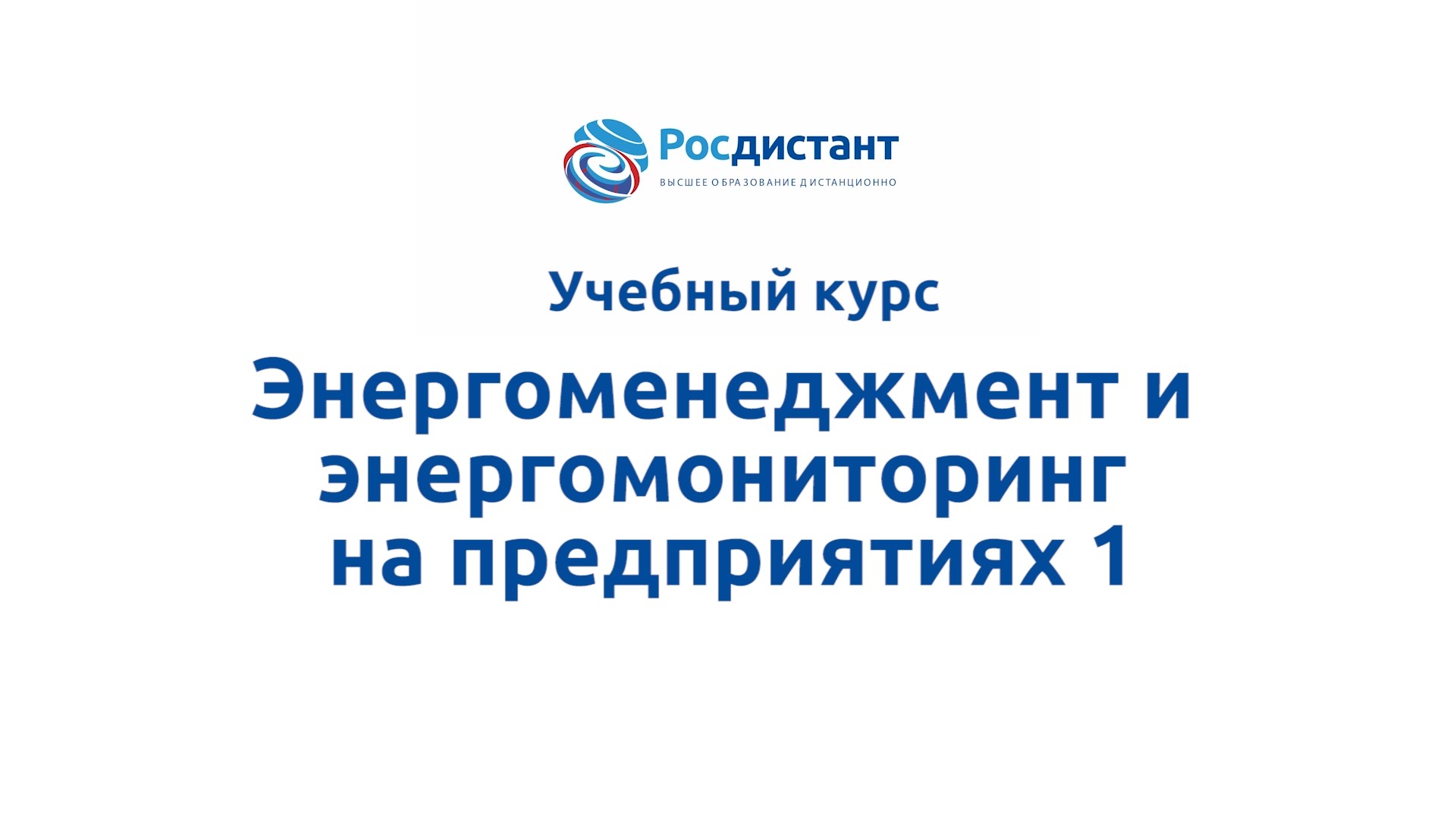 Энергоменеджмент и энергомониторинг на предприятиях 1
