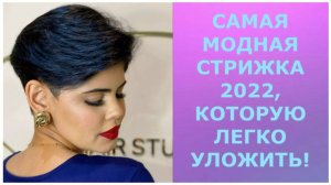 САМАЯ МОДНАЯ СТРИЖКА 2022, КОТОРУЮ ЛЕГКО УЛОЖИТЬ!/FASHIONABLE HAIRCUT 2022, WHICH IS EASY TO STYLE!