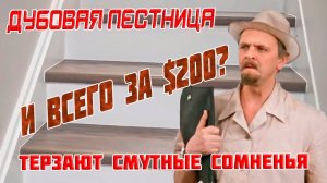 Дубовая лестница за 200 долларов. Так утверждает американский мастер, но мы почему-то ему не верим