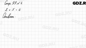 Стр. 99 № 4 - Математика 3 класс 1 часть Моро