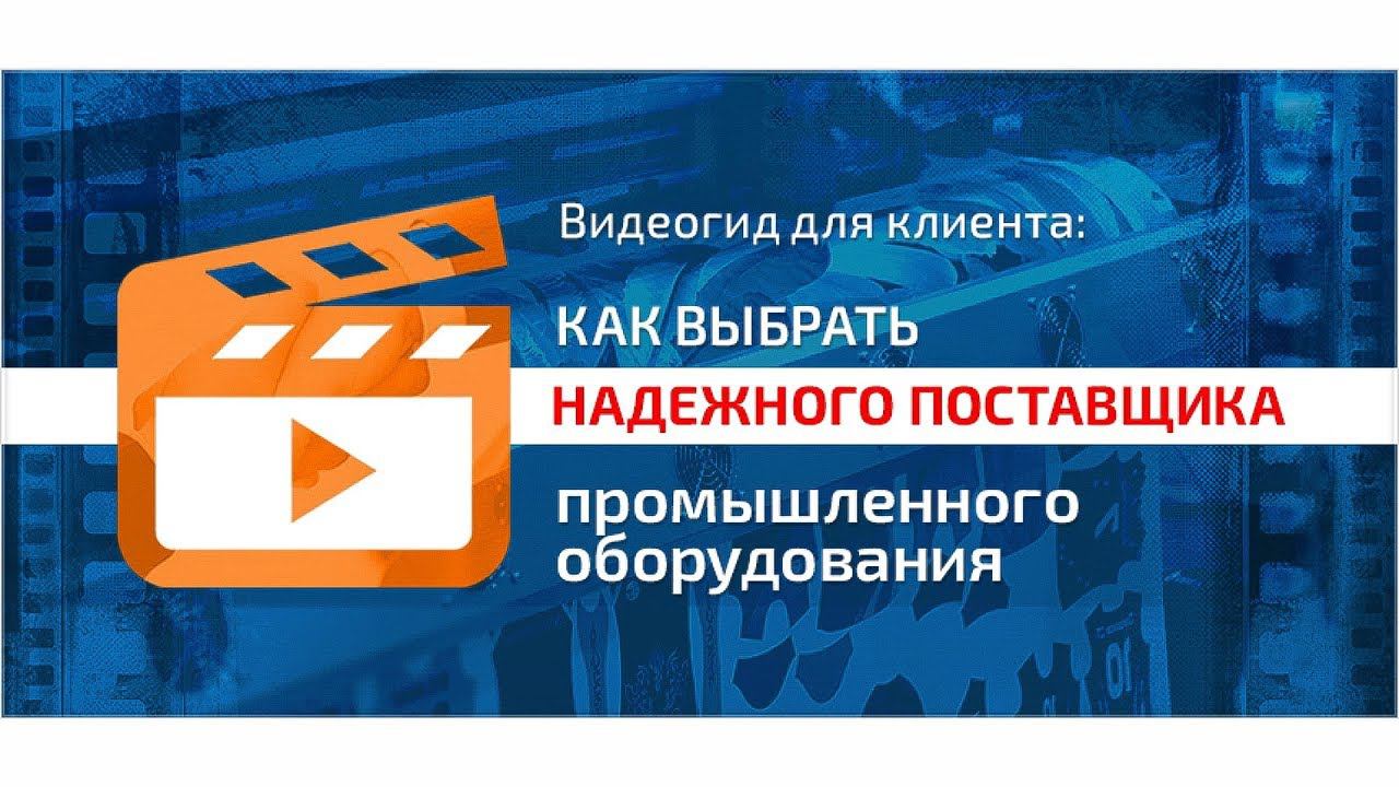 Гид для клиента как выбрать надежного поставщика промышленного оборудования