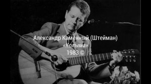 КОЛЫМА, 1983