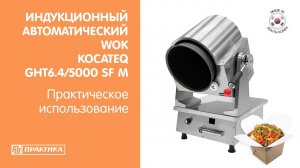 Индукционный автоматический WOK Kocateq GHT6.4/5000 SF M | Стир фрайер | Авто вок