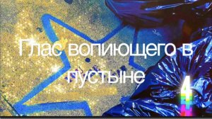 ГЛАС ВОПИЮЩЕГО В ПУСТЫНЕ - 4. (Библия. Перезагрузка XXI.) БОЖИЙ ГЛАС.