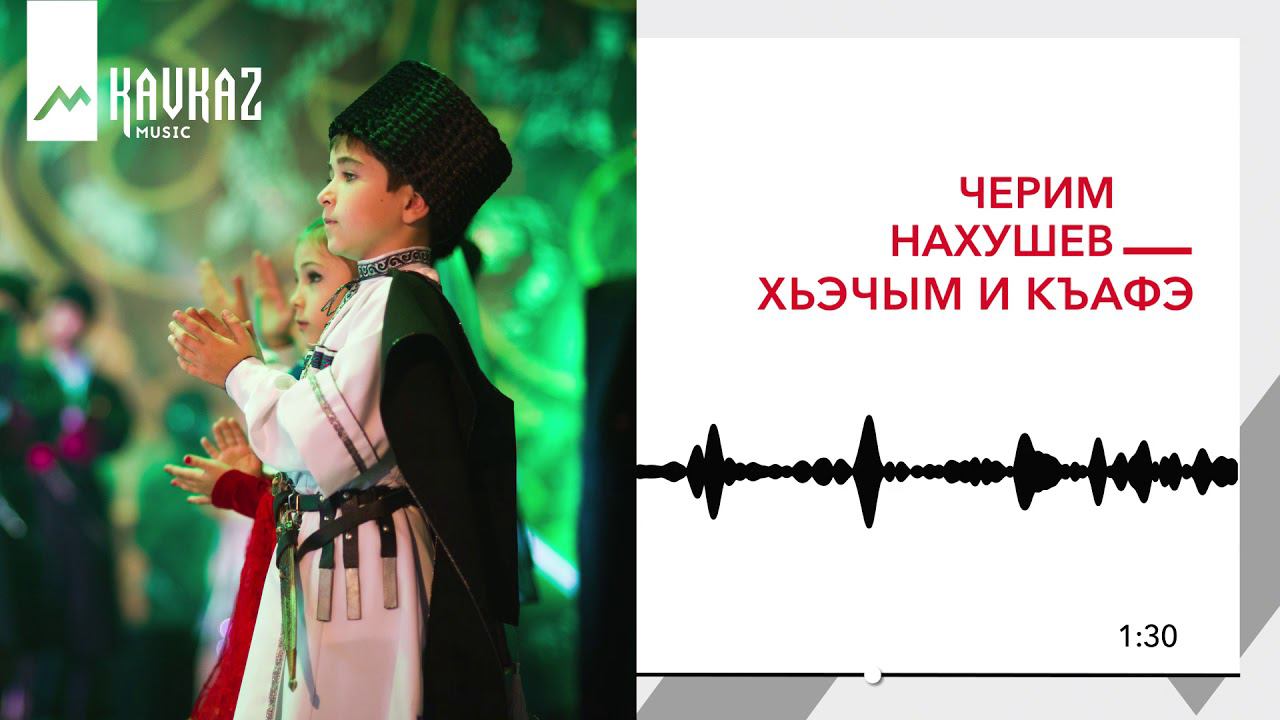 Черим Нахушев - Хьэчым и къафэ | KAVKAZ MUSIC смотреть онлайн