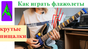 Как играть флажолеты – разные крутые пищалки