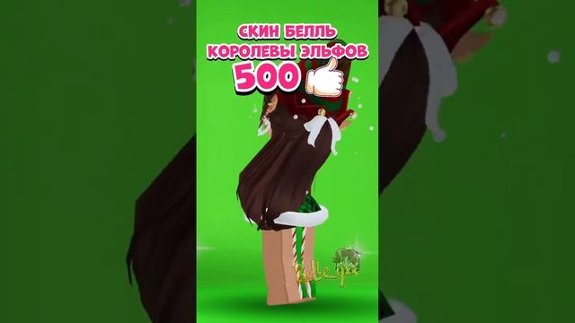 ВЫБИРАЕМ МНЕ СКИН НА НОВЫЙ ГОД‼️❄️? •||• #roblox #роблокс #belleqxx #белльроблокс #christmas2023