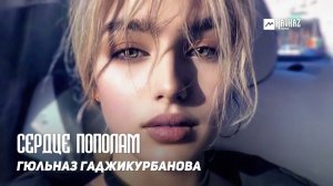 Гюльназ Гаджикурбанова - Сердце пополам | DAGESTAN MUSIC