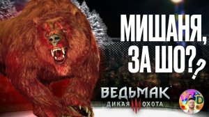 Злой Мишаня - The Witcher 3 Wild Hunt #19