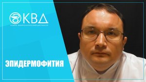 1278  Эпидермофития