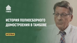 История формирования полносборного домостроения в Тамбове