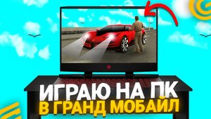 💻ГРАНД МОБАЙЛ НА ПК! ПЕРВЫЙ РАЗ ИГРАЮ В GRAND MOBILE НА КОМПЬЮТЕРЕ! КАК ИГРАТЬ НА ПК? (CRMP MOBILE)