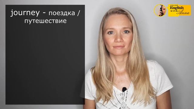 Confused words 14 (Запутанные слова): trip, journey, tour