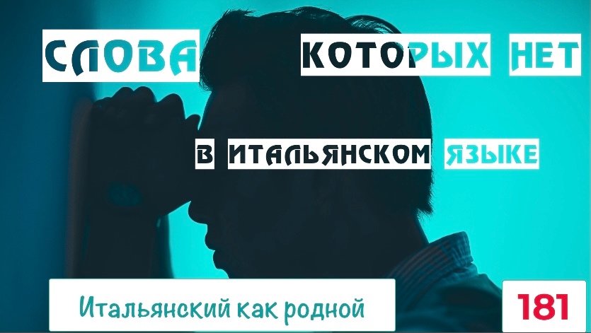 Вы не поверите, но вот этих слов в итальянском языке нет – 181