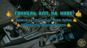 Тоннель на Ниву от Нива Урбан