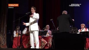 В Брянске дал концерт легенда советской эпохи народный артист СССР Леонид Сметанников