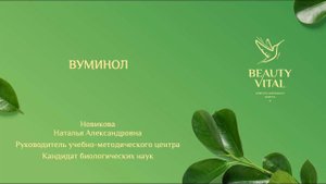 «Вуминол» | Вебинар