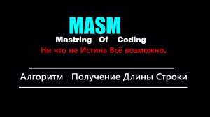 👾[MASM32]Mastering of coding - Алгоритм Получение длины строки