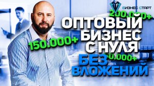 Как запустить оптовый бизнес без вложений с нуля. Как Открыть Свой Бизнес_ Начало Бизнеса (720p).mp4
