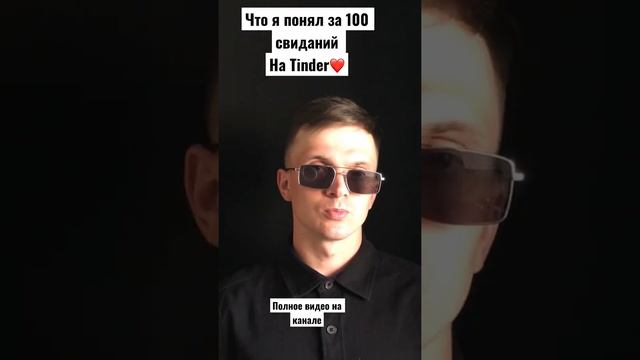 Что я понял за 100 свиданий на тиндере #тиндер #знакомства #онлайнзнакомства