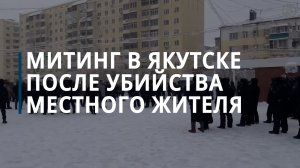 Арестован обвиняемый в убийстве уроженец Таджикистана, из-за которого в Якутии начались протесты