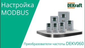 DEKraft V060 Настройка ПЧ для управления по протоколу Modbus.