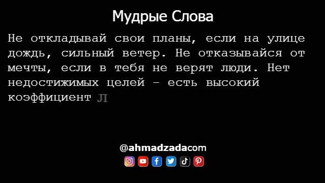 Мудрые Слова 31