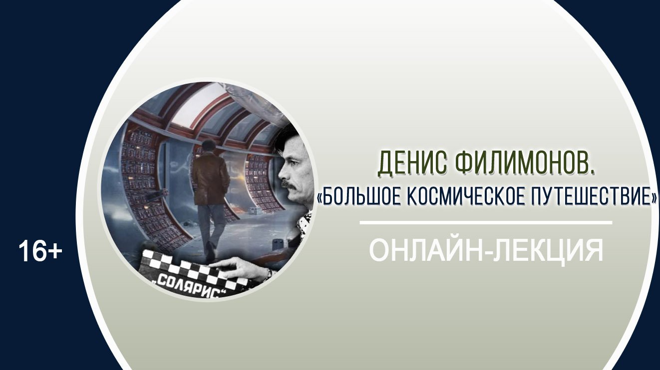«Большое космическое путешествие» (онлайн-лекция) / Космический марафон