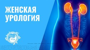 Женская урология: проблемы, диагностика и лечение!