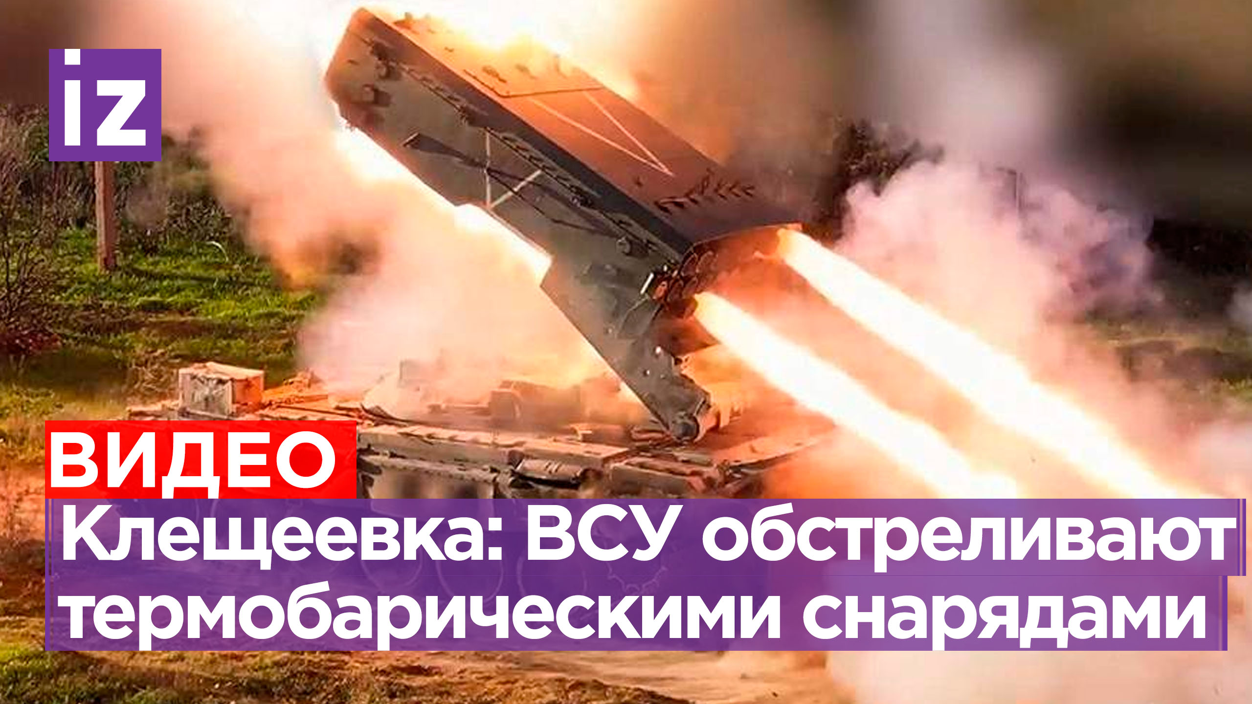Термобарические снаряды летят на головы ВСУшников в Клещеевке