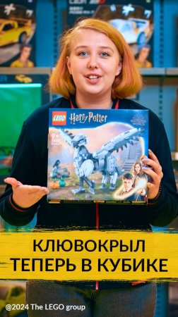 Самая подвижная модель серии LEGO® Harry Potter™. Новинка «Клювокрыл» (арт. 76427) уже ждет вас