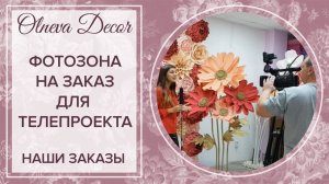 Фотозона от Olneva Decor для телевизионного проекта. Продажа и аренда декора. Большие цветы на ТВ