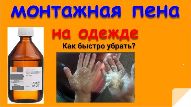 МОНТАЖНАЯ ПЕНА НА ОДЕЖДЕ. КАК БЫСТРО ОЧИСТИТЬ МОНТАЖНУЮ ПЕНУ