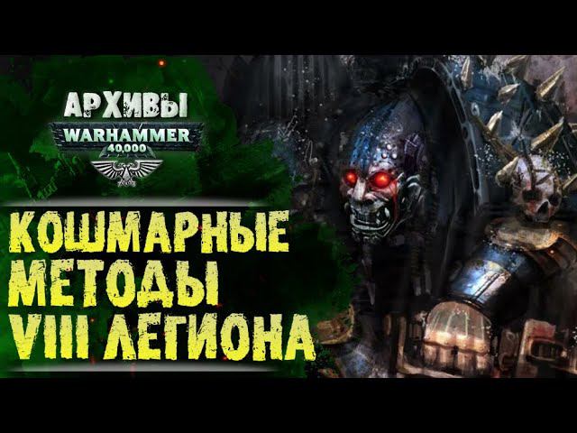 Восстание Внори. Кошмарная история о действиях VIII Легиона Астартес. История мира Warhammer 40000