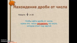 Дроби, дроби. Нахождение дроби от числа