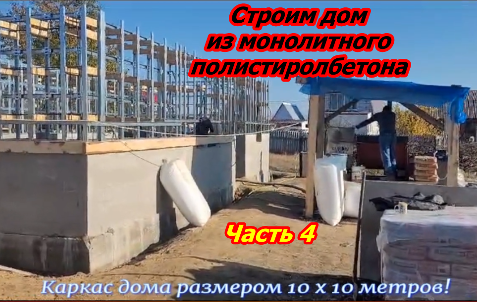 Строим дом из полистиролбетона часть 4