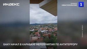 Баку начал в Карабахе мероприятия по антитеррору