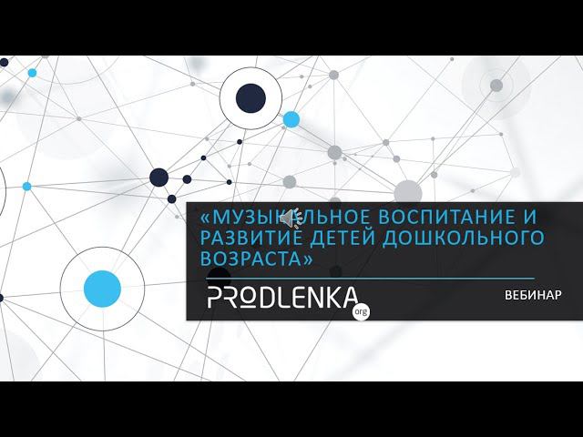 Вебинар «Музыкальное воспитание и развитие детей дошкольного возраста»