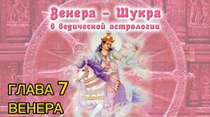 Р.Свобода "Величие Сатурна" Глава 7. ВЕНЕРА