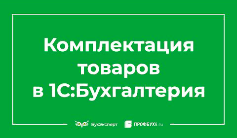 Комплектация номенклатуры в 1С 8.3 пример заполнения