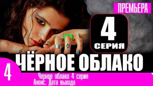 Черное облако 4 серия