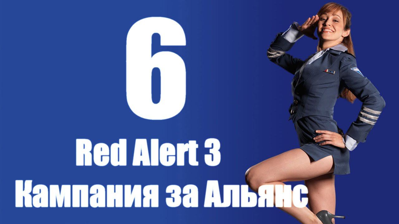 C&C: Red Alert 3 - Часть 6 [Памятник безумию] [Альянс] (Кооп)