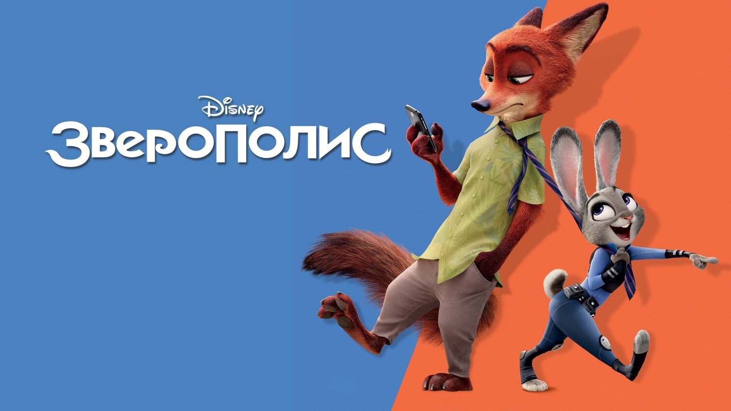 Зверополис (мультфильм, 2016)