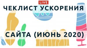 92: Чеклист для ускорения сайта в 2020 (Сентябрь)