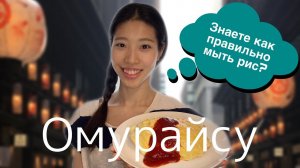 Мы кушаем не только суши ||  ОМУРАЙСУ