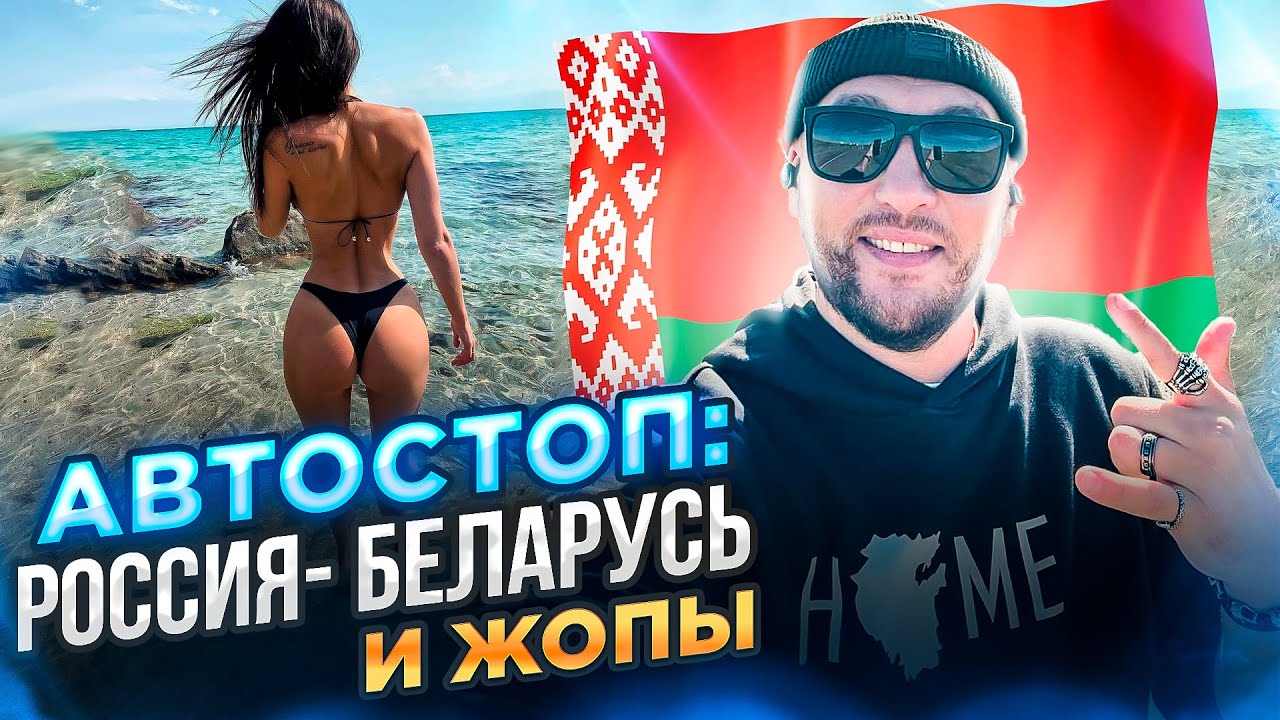 Мой незабываемый автостоп: Уфа-Казань-Минск!