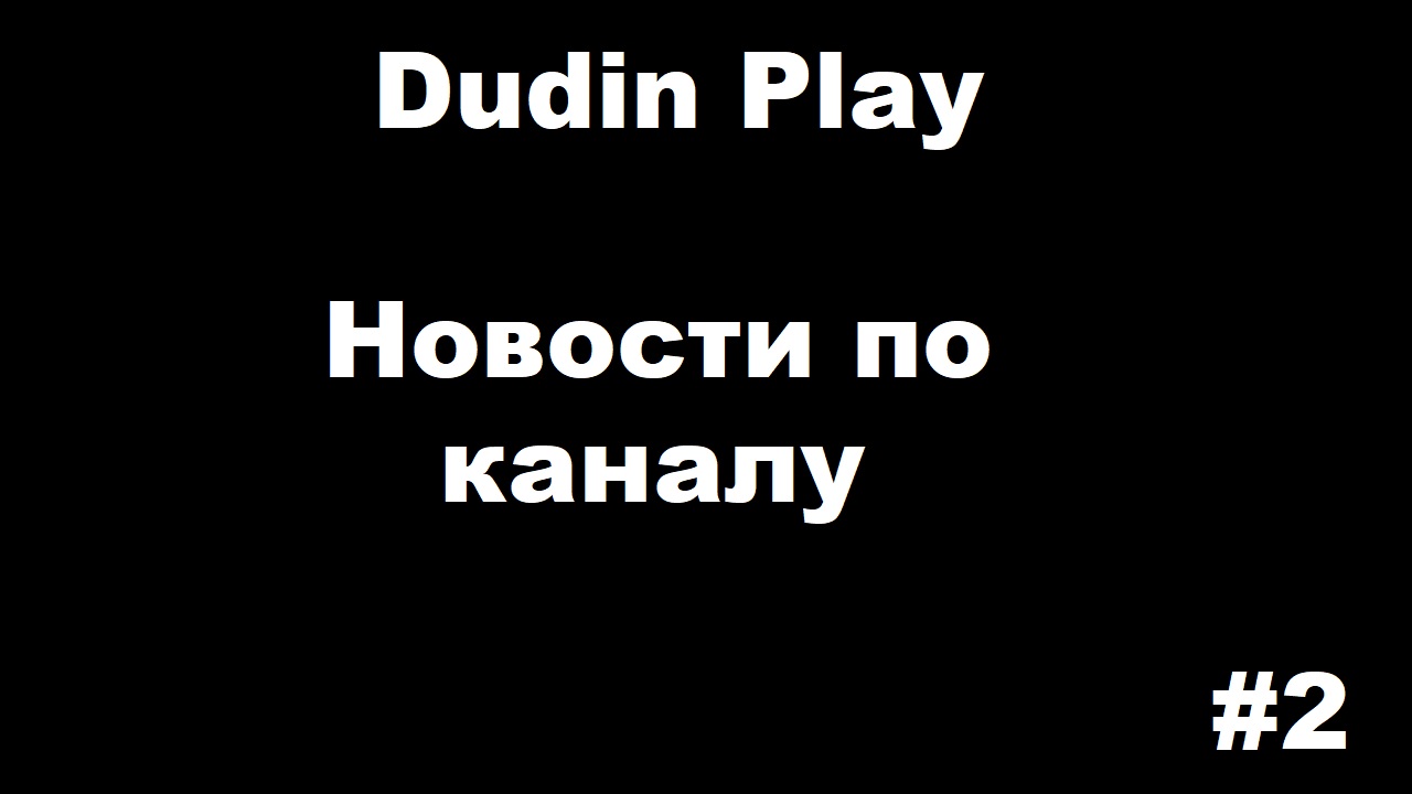 DUDIN PLAY: НОВОСТИ ПО КАНАЛУ #2