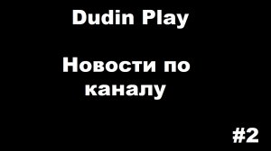 DUDIN PLAY: НОВОСТИ ПО КАНАЛУ #2